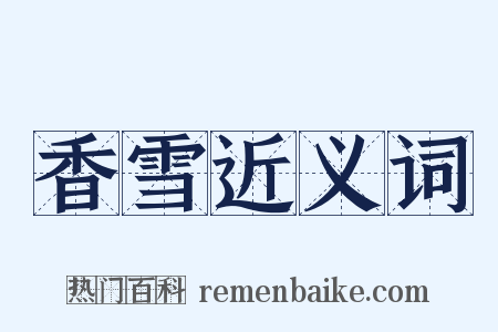 香雪近义词是什么意思的图片